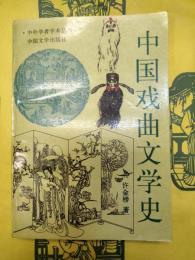 中国戯曲文学史(中外学者学術叢書)
