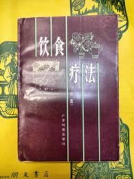 飲食療法(合集)