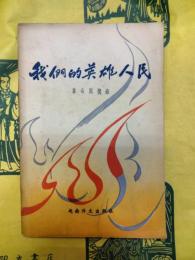 我們的英雄人民：革命回憶録