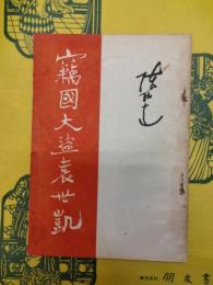 窃国大盗袁世凱