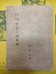 光緒卅一年中美工約風潮