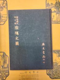 海昌蒋氏別下斎 陰隲文図
