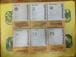松田壽男著作集(全6巻)