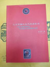 上古中国之生死観与芸術