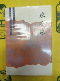 水石縁(紅楼夢資料叢書・仿作)