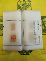 福禄寿印譜(全4冊)