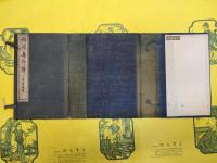 福禄寿印譜(全4冊)