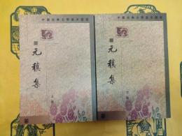 元稹集(中国古典文学基本叢書)(上下)
