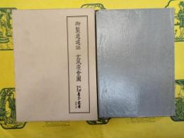 御製逍遥詠 玄風慶会図(天理図書館善本叢書・漢籍之部七)
