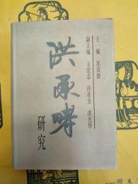 洪承疇研究