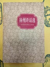 揚州評話選