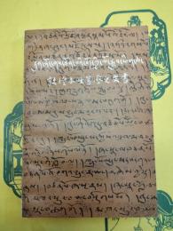 敦煌本吐蕃歴史文書