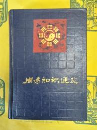 周易知識通覧