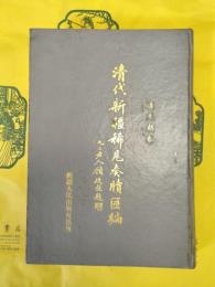 清代新疆稀見奏牘匯編(道光朝巻)