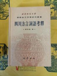 四川方言詞語考釈(漢語言文字学研究叢書)