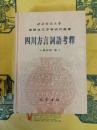 四川方言詞語考釈(漢語言文字学研究叢書)