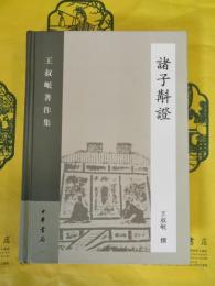 諸子斠証(王叔岷著作集)