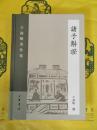 諸子斠証(王叔岷著作集)