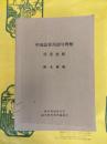 中国語常用語句例解(词语例解)