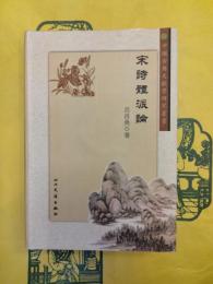 宋詩体派論(中国古典文献学研究叢書)
