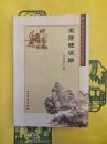 宋詩体派論(中国古典文献学研究叢書)