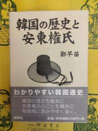 韓国の歴史と安東権氏