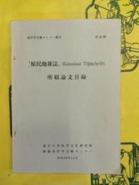 「植民地雑誌」(Koloniaal Tijdschrift)所収論文目録(東洋学文献センター叢刊第43輯)