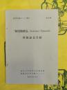 「植民地雑誌」(Koloniaal Tijdschrift)所収論文目録(東洋学文献センター叢刊第43輯)