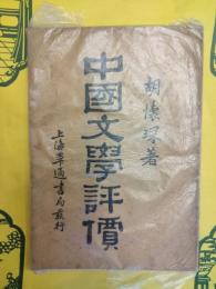 中国文学評価