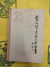 翦伯賛歴史論文選集
