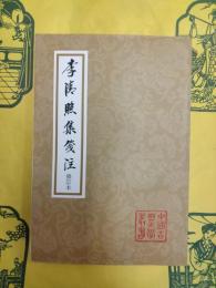 李清照集箋注(修訂本)(中国古典文学叢書)
