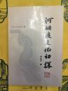 河姆渡文化初探(浙江文化叢書)