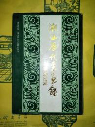 潮汕歴代書画録・潮州市巻(潮汕文庫・潮汕歴史文化研究叢書)