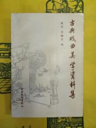古典戯曲美学資料集