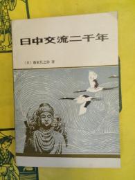 日中交流二千年