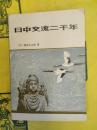 日中交流二千年