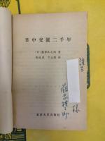 日中交流二千年