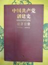 中国共産党創建史論著目録1949.10-2004.12