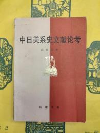 中日関係史文献論考