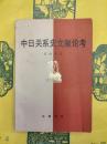 中日関係史文献論考