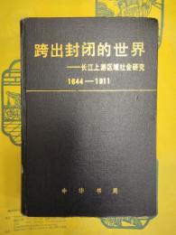 跨出封閉的世界：長江上游区域社会研究1644-1911