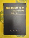 跨出封閉的世界：長江上游区域社会研究1644-1911