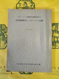 アジア・フォード財団資金問題に関する 全中国研究者シンポジウムの記録 1962