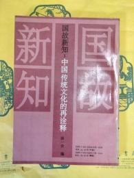 国故新知：中国伝統文化的再詮釈ー湯用彤先生誕辰百周年紀念論文集