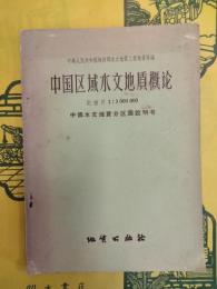 中国区域水文地質概論 比例尺1：3000000(中国水文地質分区図説明書)