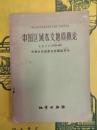 中国区域水文地質概論 比例尺1：3000000(中国水文地質分区図説明書)