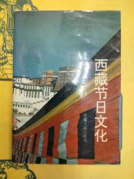 西蔵節日文化