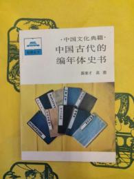 中国古代的編年体史書(祖国叢書・中国文化典籍)