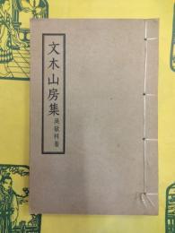 文木山房集(線装)