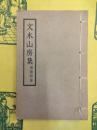 文木山房集(線装)
